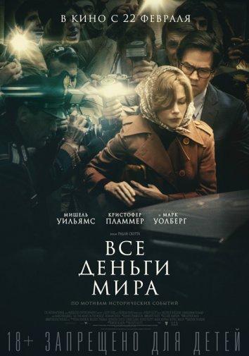 Фильм Все деньги мира (2017) смотреть онлайн