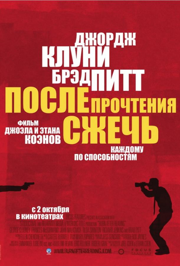 Фильм После прочтения сжечь 2008 смотреть онлайн бесплатно